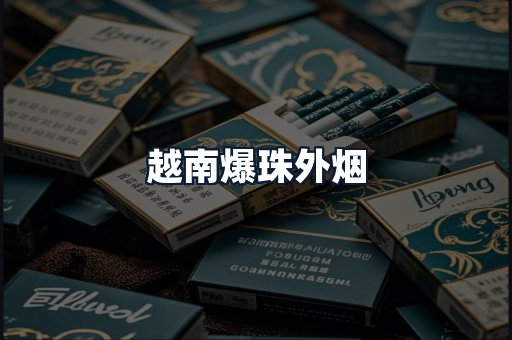 越南爆珠外烟