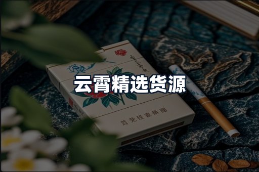 云霄精选货源