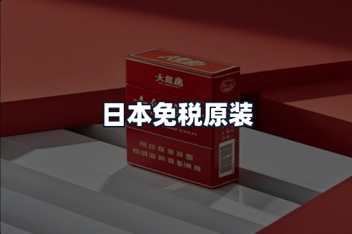 日本免税原装